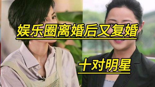 离婚又复婚的明星,离婚复婚的明星情感历程回顾